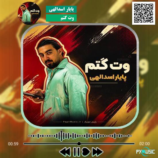 دانلود آهنگ وت گتم پایار اسدالهی